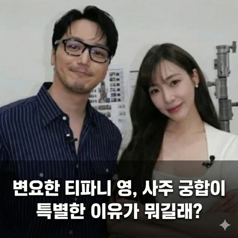 변요한 티파니 영, 사주 궁합이 특별한 이유가 뭐길래?(프로필 결혼)