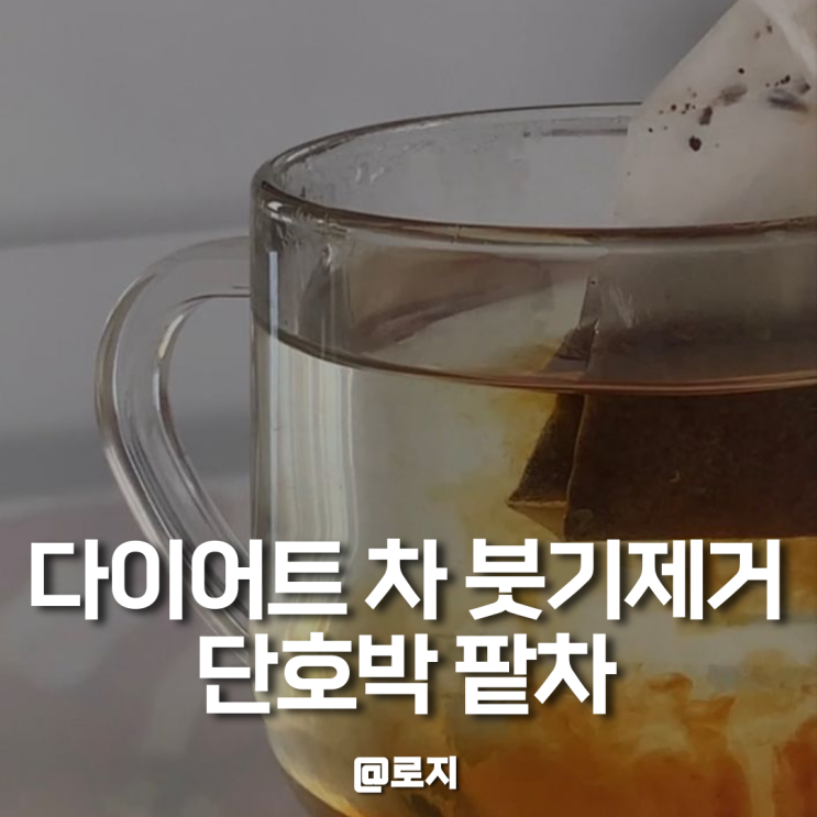  다이어트 차 종류 호박팥 차 붓기제거 효과