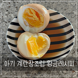 아기 계란장조림 반숙 으로 만들어요