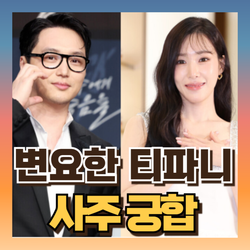 소녀시대 티파니 +변요한 사주 부부궁합 몇점?! (ft계사+계묘)