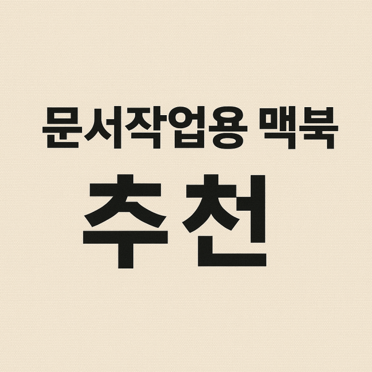  맥북 문서작업용 추천,딱 이 기준만 보세요