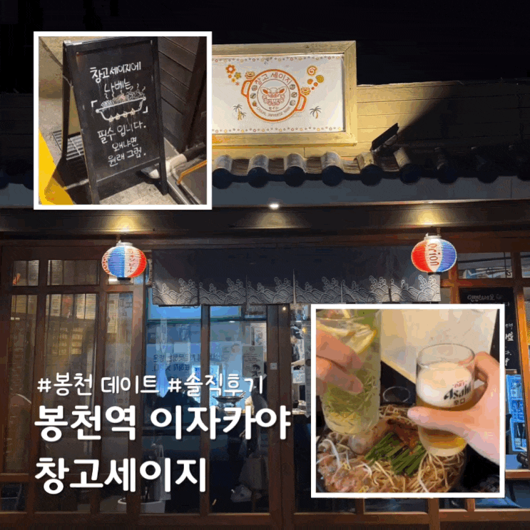  봉천역 이자카야 추천 관악구 데이트 술집 창고세이지 솔직후기