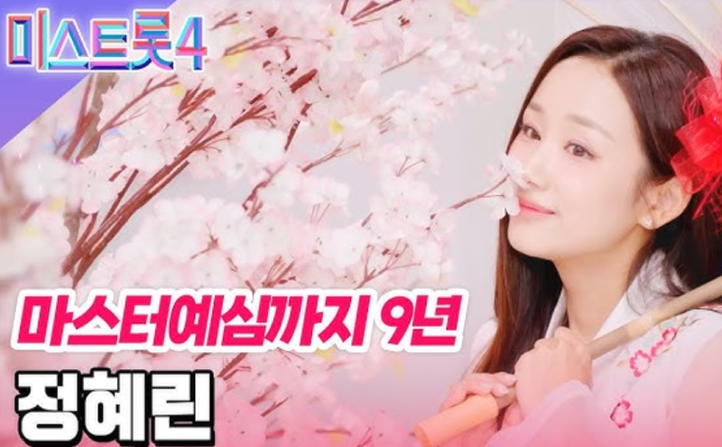 미스트롯4 X 정혜린 기다린기간 9년 증명할 수 있는가 떡상 아님 나락