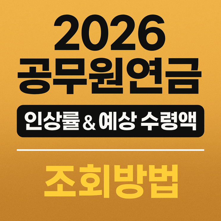  2026 공무원연금 인상률 전망 & 직급별 예상수령액 + 조회방법 완전정리