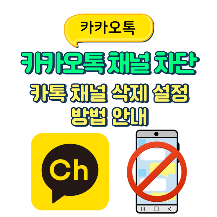  카카오톡 채널 차단 카톡 채널 삭제 설정 방법 안내