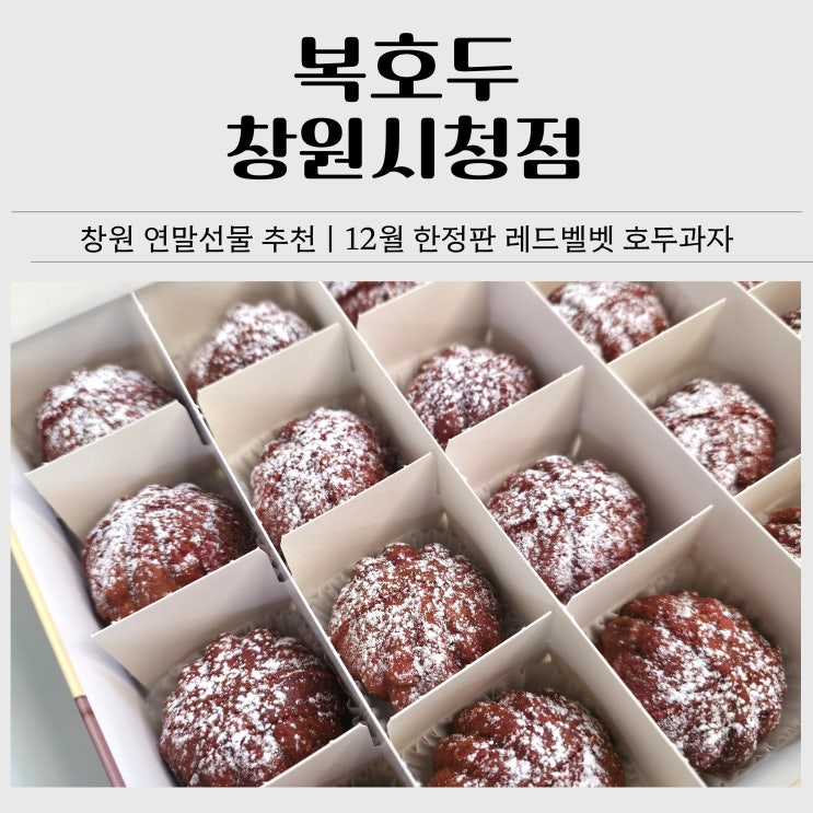  창원 연말선물 추천 디저트｜복호두 창원시청점 크리스마스 한정판 레드벨벳 호두과자 후기