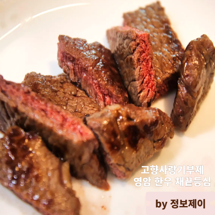  고향사랑기부제로 만나는 영암 한우 채끝등심 후기