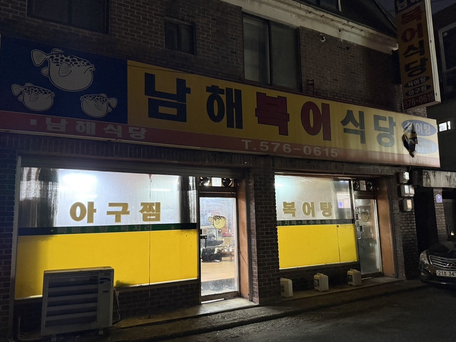남해복어식당 사진 1