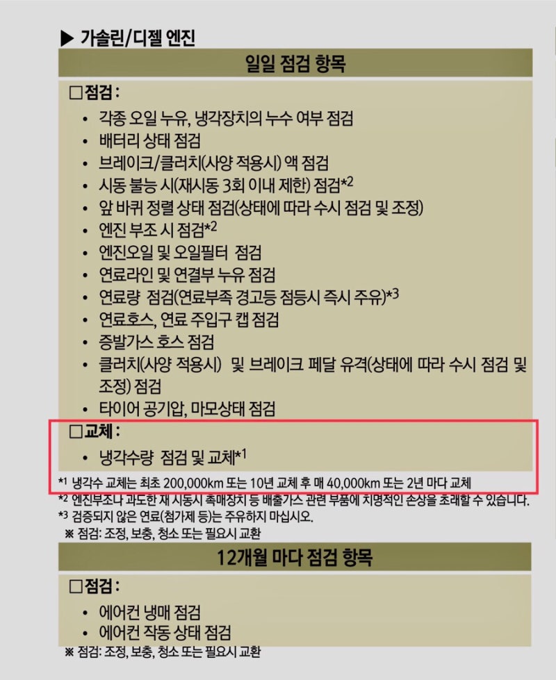 K3 차량 냉각수(부동액) 교체 주기에 대하여?