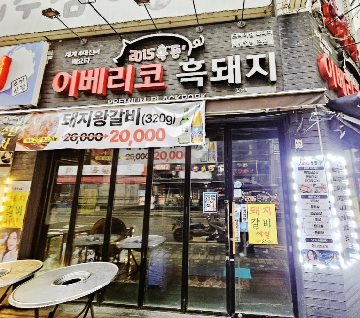  천호삼겹살 2015흑돈 이베리코 흑돼지에 다녀왔습니다!!