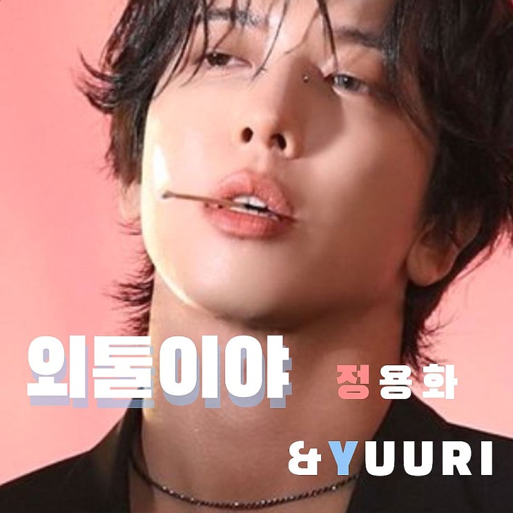  유우리 외톨이야 정용화 역대급 콜라보