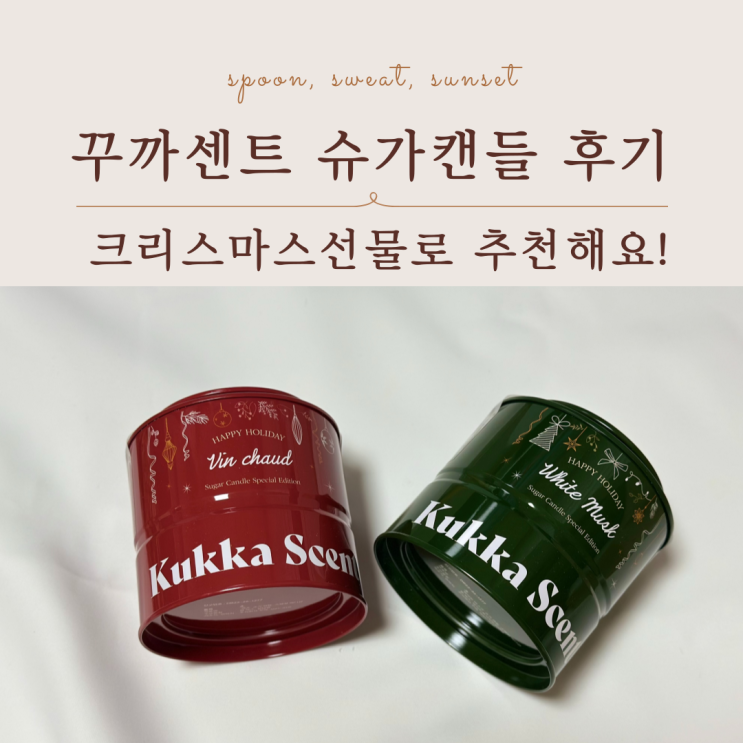  꾸까센트 슈가캔들 후기｜부담 없는 크리스마스선물로 추천