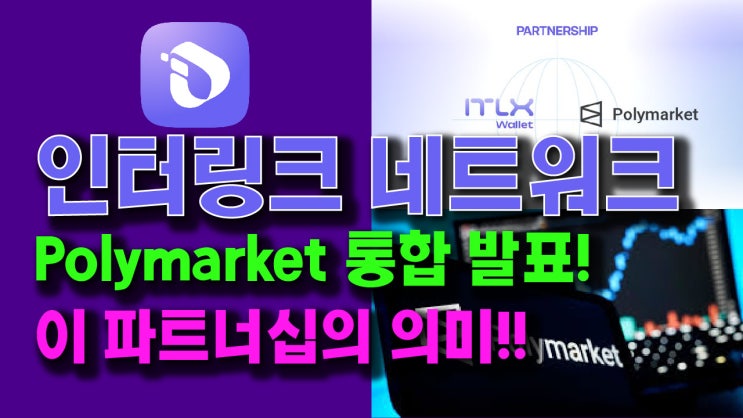  인터링크 네트워크 x Polymarket 통합 발표!!