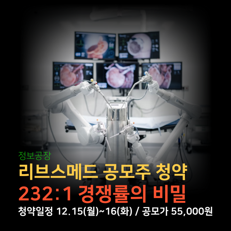  리브스메드 공모주 청약 | 232:1 경쟁률의 비밀