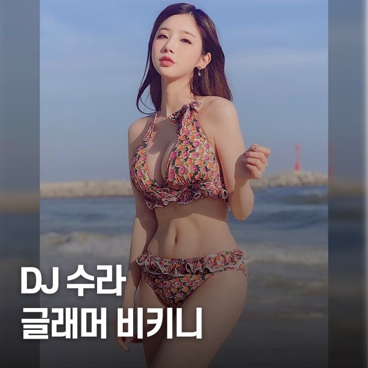  몸매가 드러날수록.. DJ 수라 글래머 체형 비키니 스타일링