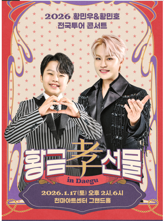 2026 황민우&황민호 콘서트 대구 천마아트센터 새해맞이 부모님을 위한 최고의 효도 선물, '....