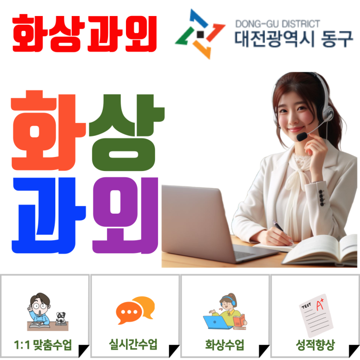  대전 동구 화상과외 추천: 둔산동 왕복 피로 없이 예비고1 대치동 커리큘럼 집에서 배우는 팁