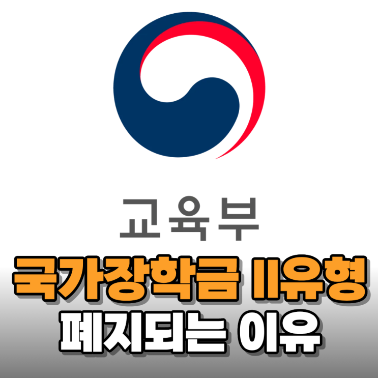  국가장학금 Ⅱ 유형 폐지된다고 해서 알아보니