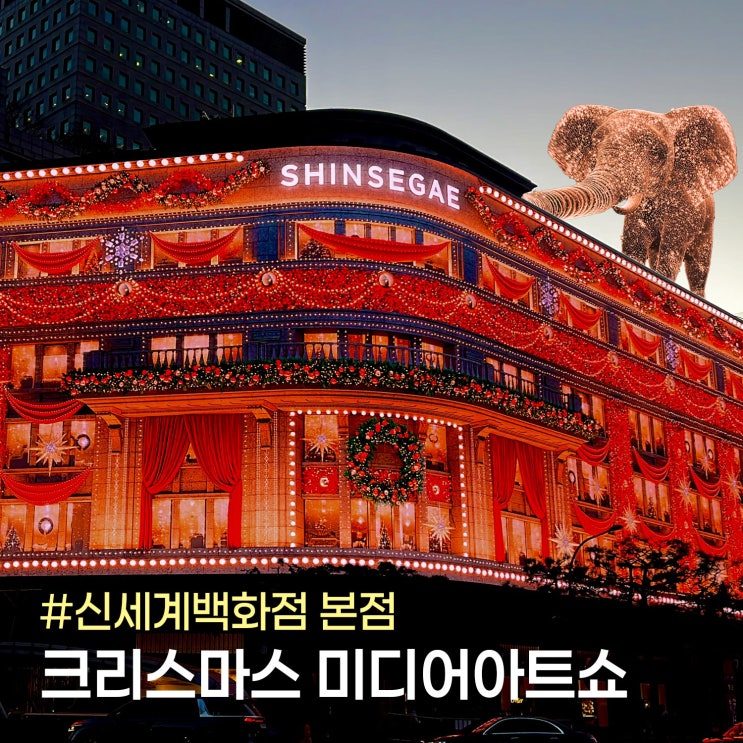  2025 신세계백화점 본점 크리스마스 미디어파사드(전광판) 명당, 점등시간, 꿀팁 등
