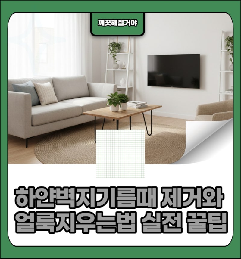 하얀벽지기름때 제거와 얼룩지우는법 실전 꿀팁