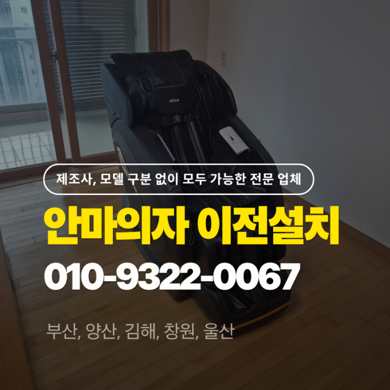 [휴테크 안마의자 이전설치] G9 블랙 에디션 & 부산 반여동에서 금사동