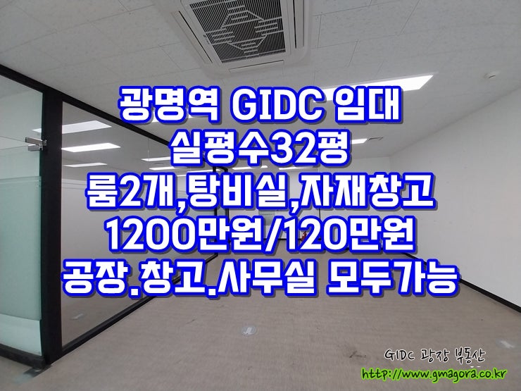  광명역 GIDC 사무실 임대｜30평대 사무실, 대형 회의실 · 자재창고 포함, 공장등록 가능, 월세 120만 원