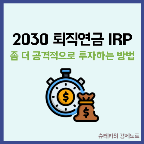  2030 퇴직연금 IRP를 공격적으로 투자하는 방법