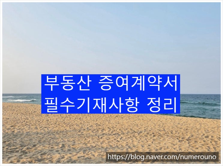  부동산 증여계약서 필수기재사항 정리