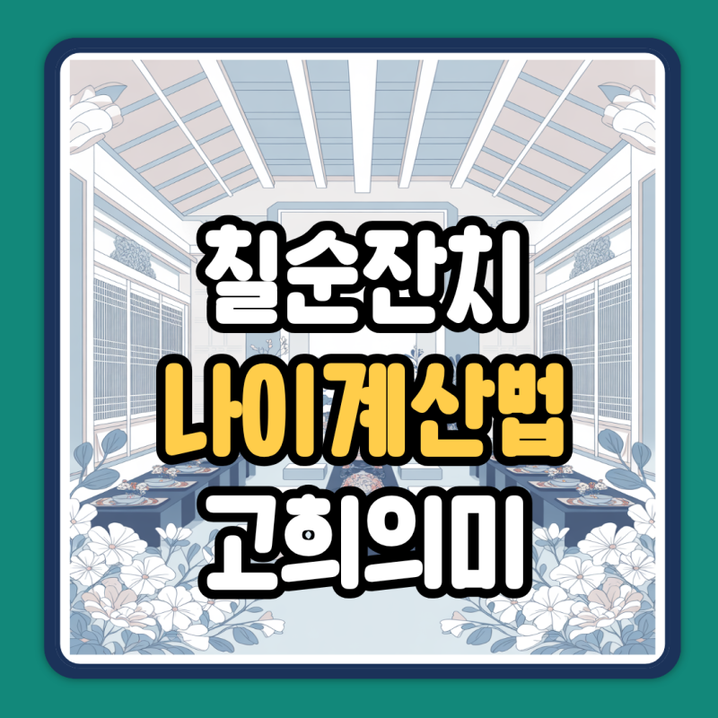 칠순 잔치 나이 계산 고희 뜻 의미 2026년 띠별 만나이 정리알아보기