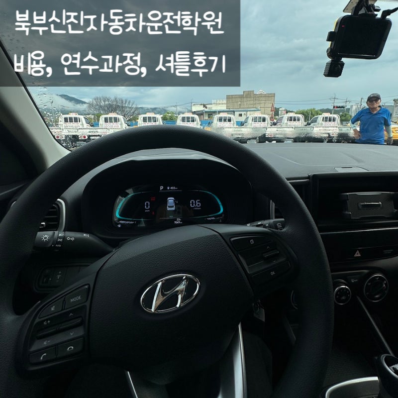 북부신진자동차학원 후기: 2종 면허, 비용, 셔틀버스, 내돈내산
