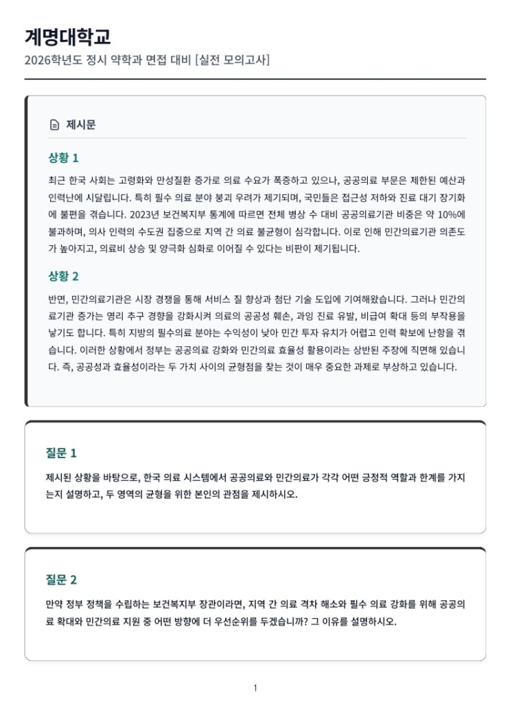  2026학년도 계명대학교 약학대학 편입학 면접 대비 [CMA입시컨설팅]