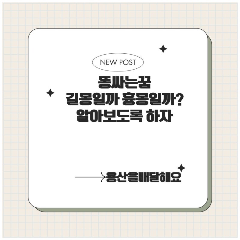 똥싸는꿈&의미 길몽일까..?