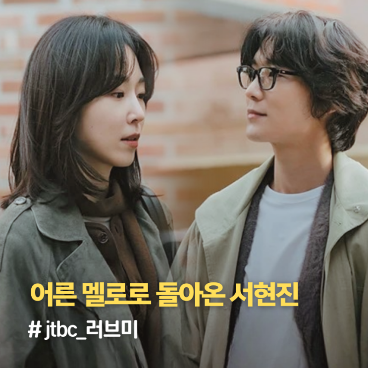 '<b>러브미</b>' 드라마 몇부작 및 등장인물..<b>서현진</b>X장률 어른 <b>멜로</b>... 