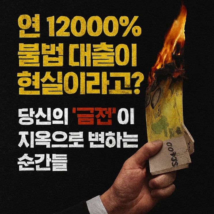  연 12000% 불법 대출이 현실이라고? 당신의 '급전'이 지옥으로 변하는 순간들