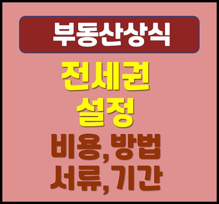  전세권 설정 등기 비용 방법 서류 기간 총정리