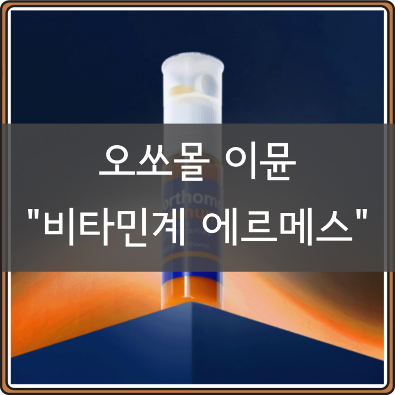 오쏘몰 이뮨 먹는 법부터 유통기한, 효과 성분까지