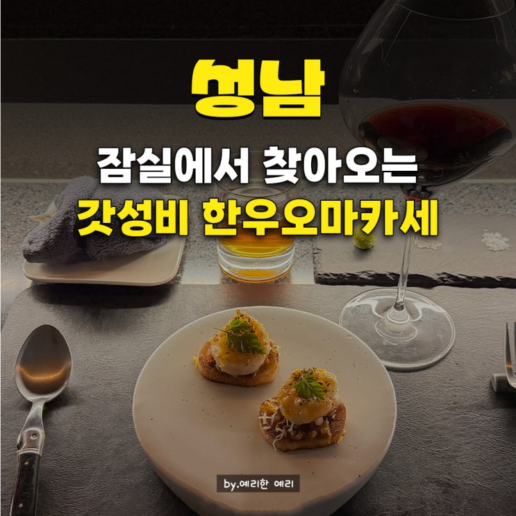  연말 기념일 오마카세 우마주 | 성남오마카세 한우오마카세 퀄리티, 가성비 오마카세 서울과 비교