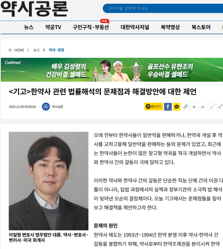  약사공론 기고, 한약사 관련 법률해석의 문제점과 해결책 제언