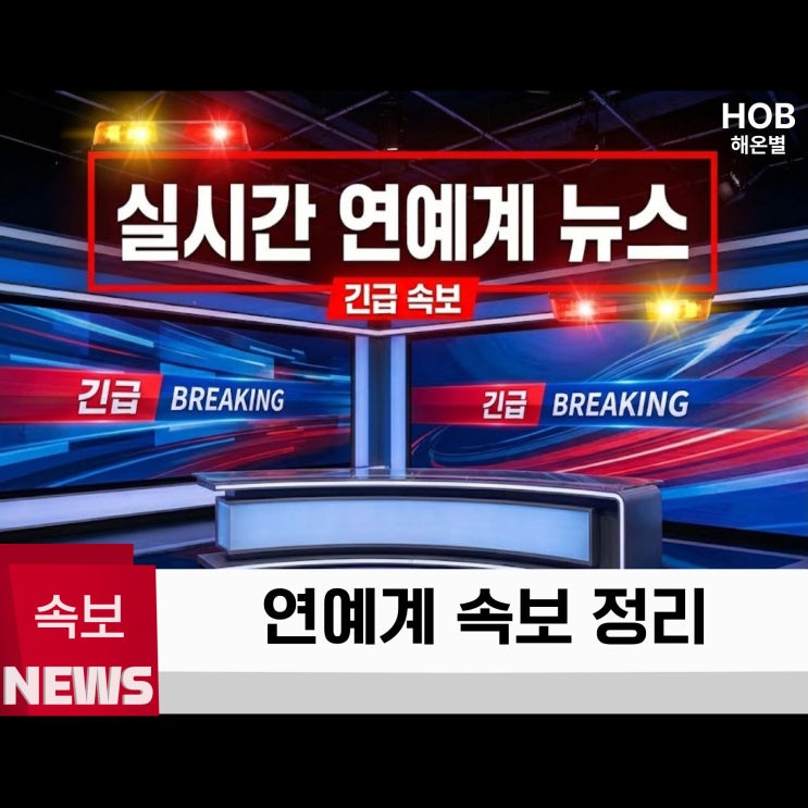 오늘 연예계 무슨 일? 결혼 소식부터 논란 K팝 이슈까지