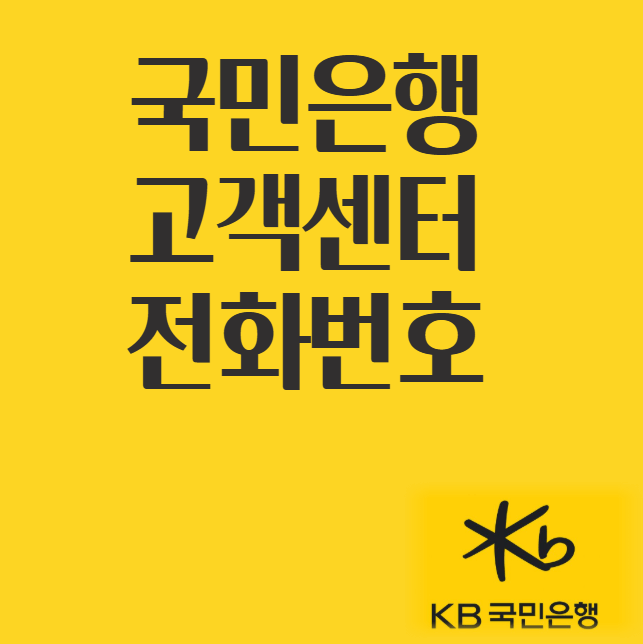  국민은행 고객센터 전화번호｜상담원 바로 연결하는 방법
