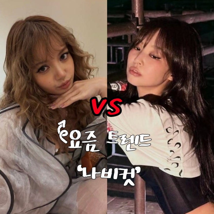  요즘 트렌드, 제니·리사 선택한 나비컷 스타일 뭐야?