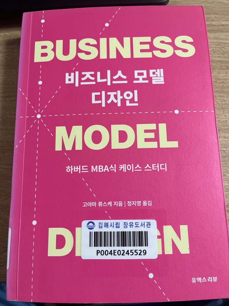  고야마 류스케 "비즈니스 모델 디자인" 서평 / 비즈니스 모델 케이스 스터디 관련 책 추천