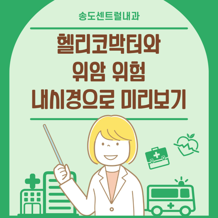  헬리코박터와 위암 위험, 내시경 소견으로 미리 보는 방법 송도센트럴내과