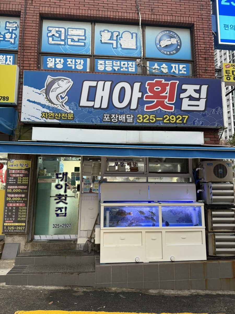 대아횟집 사진 1