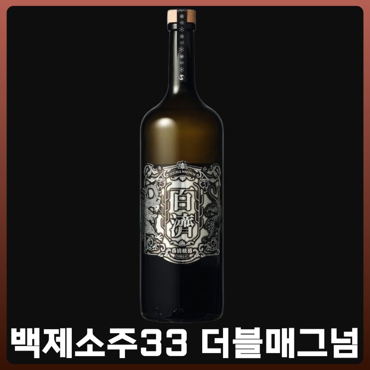  백제소주33 더블매그넘