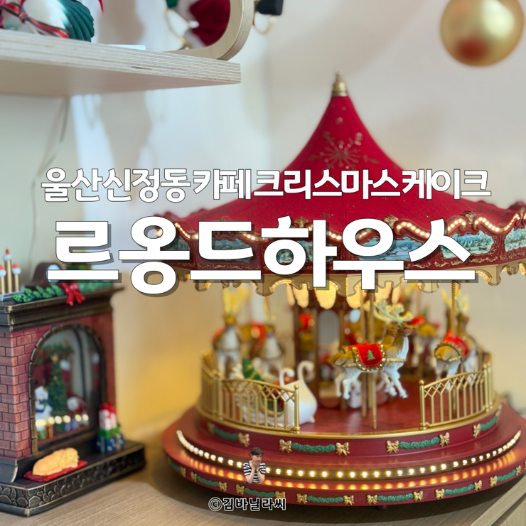  울산 신정동 카페 르옹드하우스 휘낭시에 맛집 크리스마스케이크 예약