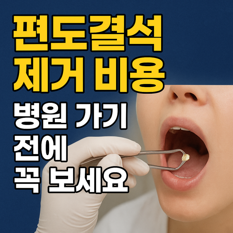   편도결석 제거 비용과 병원 방문 기준, 언제 가야 할까? - “이 정도면 병원 가야 하나?”