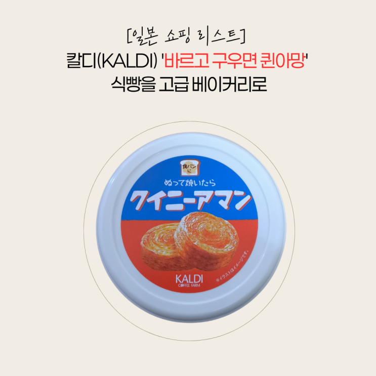  [일본 쇼핑 리스트] 빵순이 빵돌이를 위한 칼디(KALDI) '바르고 구우면 퀸아망' 심층 리뷰: 식빵을 고급 베이커리로