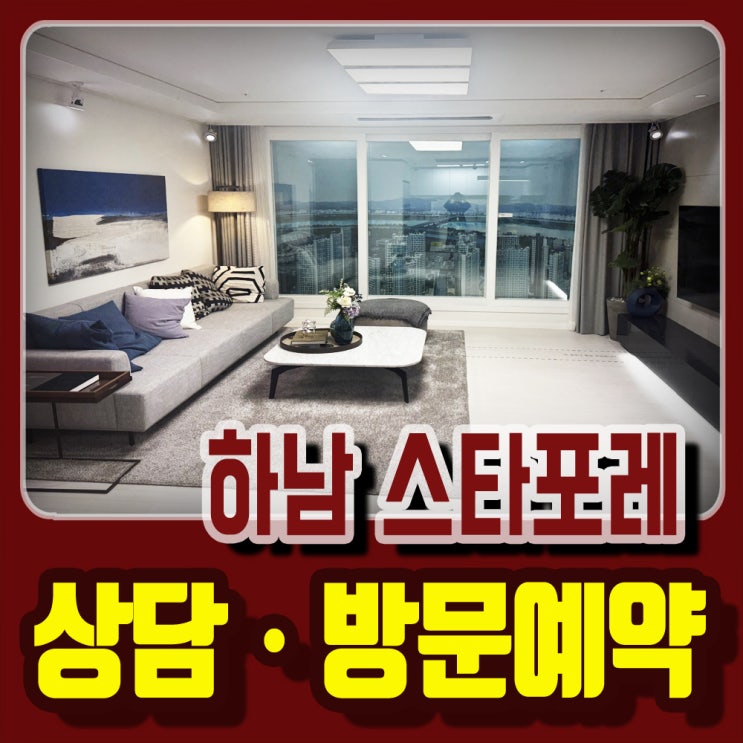  하남 스타포레 덕풍동 아파트 4억대 분양정보