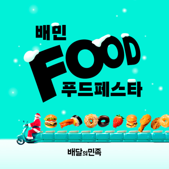  “8000원 할인쿠폰 쏟아진다”… 배민푸드페스타 연말 역대급 혜택 총정리